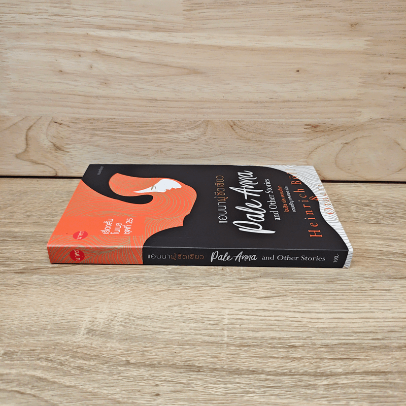 Pale Anna and Other Stories แอนนาผู้ซีดเซียว - ไฮน์ริช เบิล และคณะ