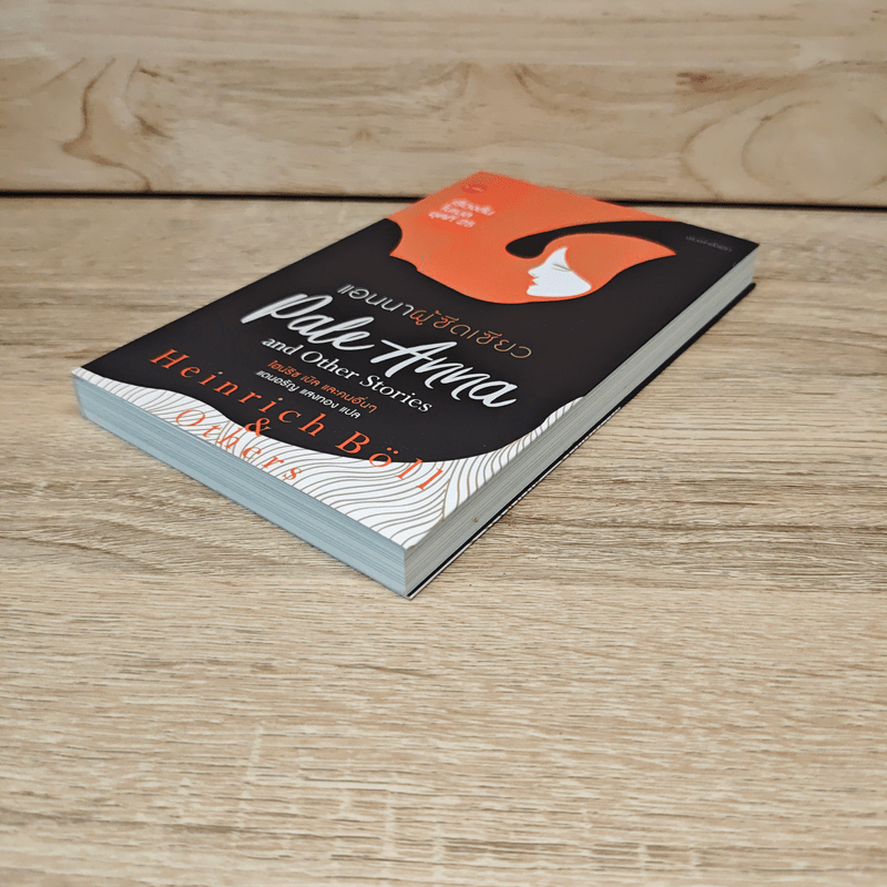 Pale Anna and Other Stories แอนนาผู้ซีดเซียว - ไฮน์ริช เบิล และคณะ