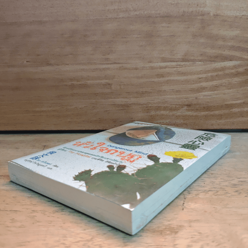 หัวใจกบฏ Dangerous Mind - โหวเหวินหย่ง