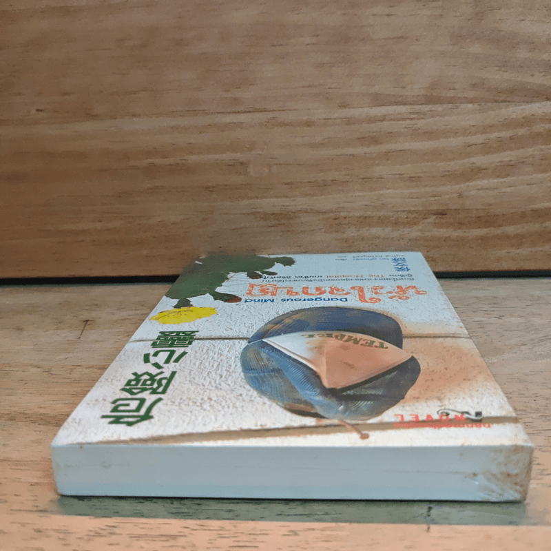 หัวใจกบฏ Dangerous Mind - โหวเหวินหย่ง