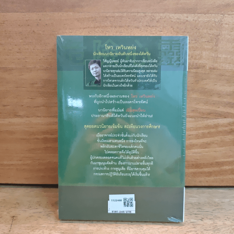 หัวใจกบฏ Dangerous Mind - โหวเหวินหย่ง