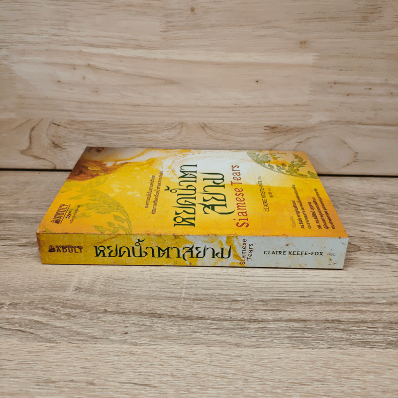 หยดน้ำตาสยาม Siamese Tears - Claire Keefe-Fox (แคลร์ คีฟ-ฟอกซ์)