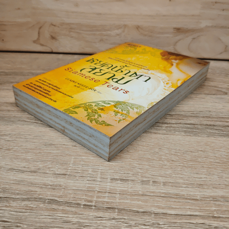 หยดน้ำตาสยาม Siamese Tears - Claire Keefe-Fox (แคลร์ คีฟ-ฟอกซ์)