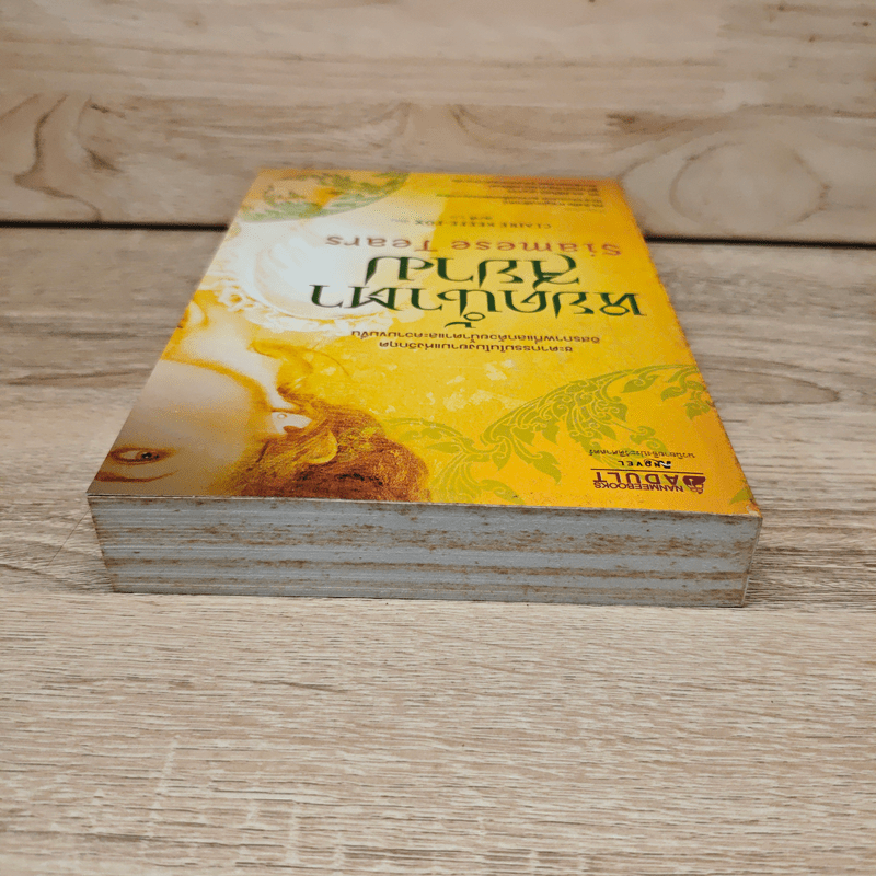 หยดน้ำตาสยาม Siamese Tears - Claire Keefe-Fox (แคลร์ คีฟ-ฟอกซ์)