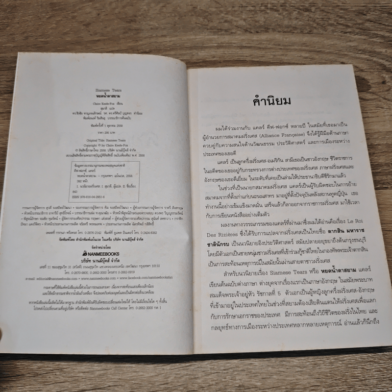 หยดน้ำตาสยาม Siamese Tears - Claire Keefe-Fox (แคลร์ คีฟ-ฟอกซ์)