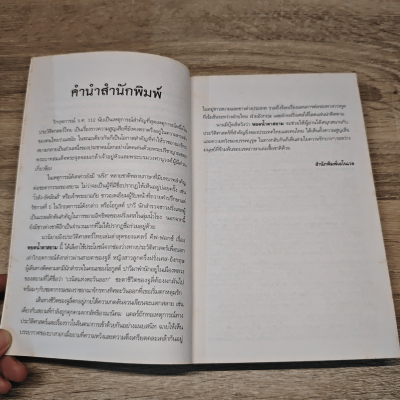 หยดน้ำตาสยาม Siamese Tears - Claire Keefe-Fox (แคลร์ คีฟ-ฟอกซ์)