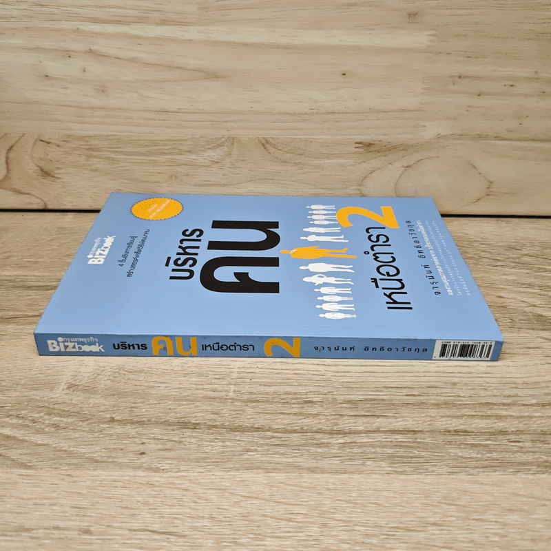 บริหารคนเหนือตำรา 2 - จารุนันท์ อิทธิอาวัชกุล