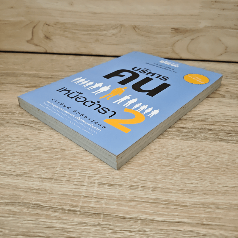 บริหารคนเหนือตำรา 2 - จารุนันท์ อิทธิอาวัชกุล