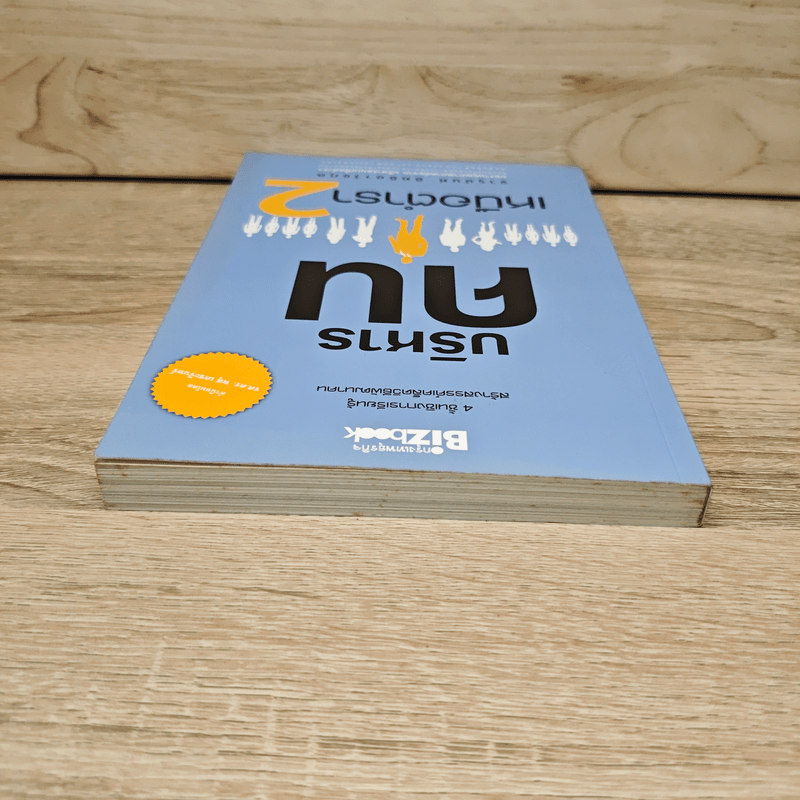 บริหารคนเหนือตำรา 2 - จารุนันท์ อิทธิอาวัชกุล