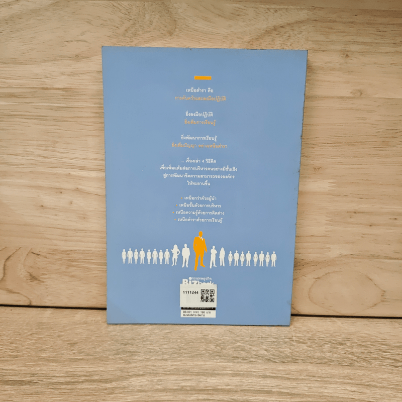 บริหารคนเหนือตำรา 2 - จารุนันท์ อิทธิอาวัชกุล