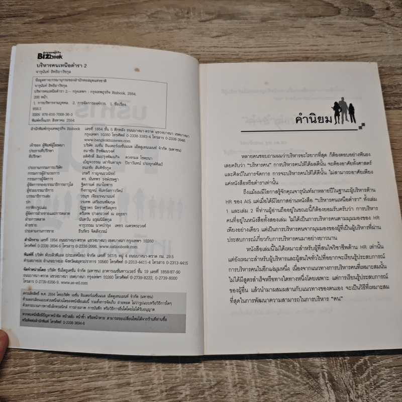 บริหารคนเหนือตำรา 2 - จารุนันท์ อิทธิอาวัชกุล