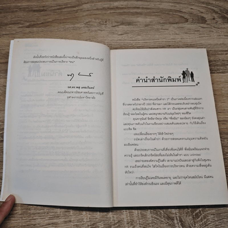 บริหารคนเหนือตำรา 2 - จารุนันท์ อิทธิอาวัชกุล