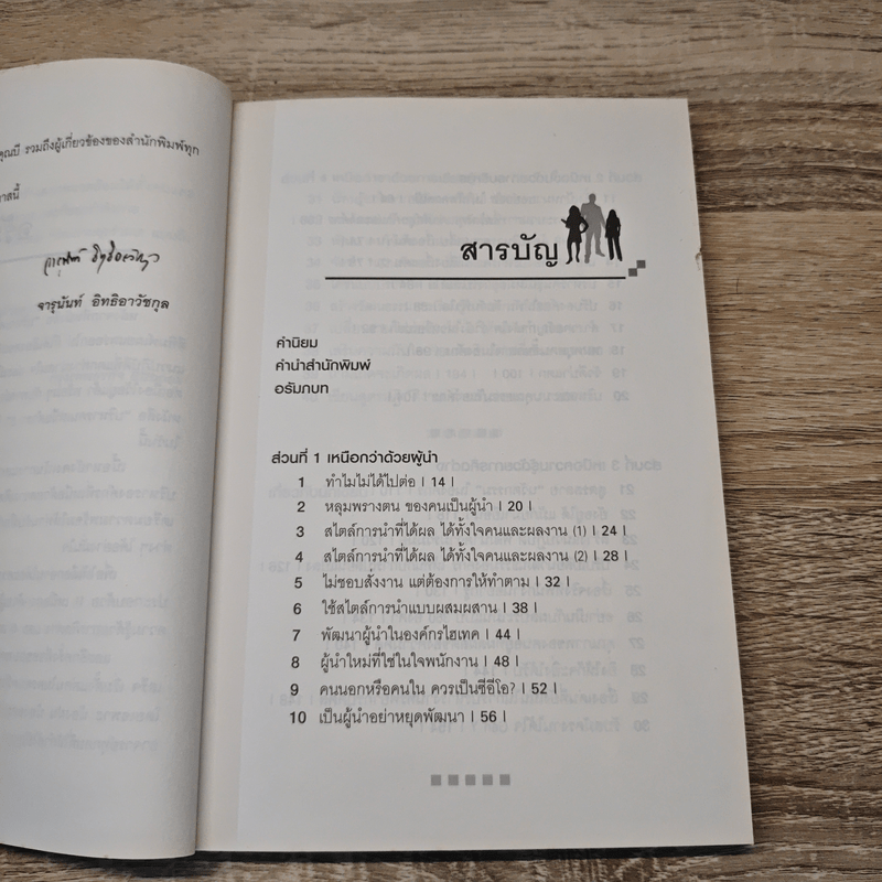 บริหารคนเหนือตำรา 2 - จารุนันท์ อิทธิอาวัชกุล