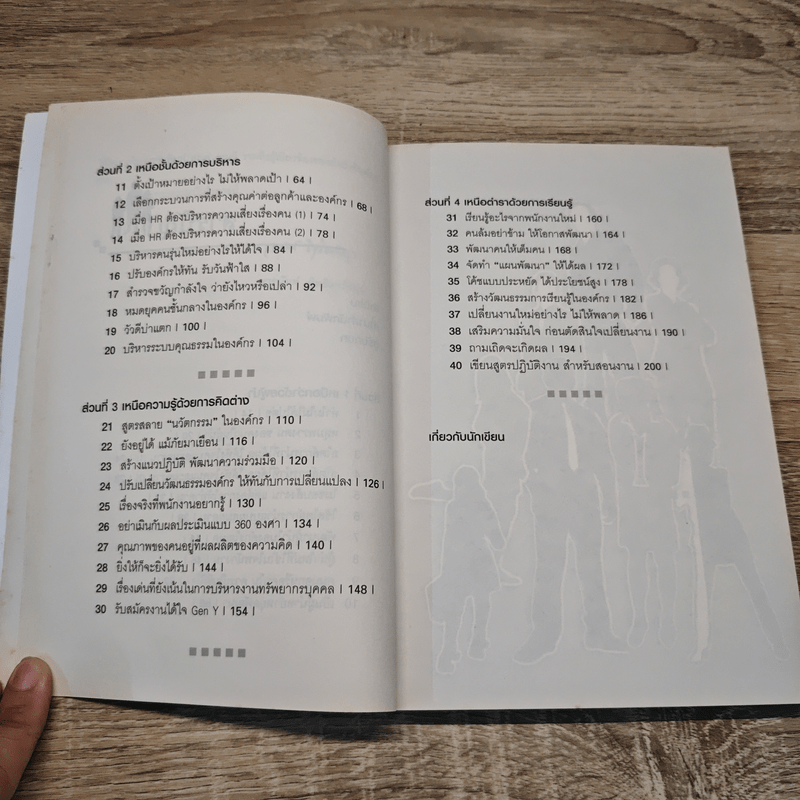 บริหารคนเหนือตำรา 2 - จารุนันท์ อิทธิอาวัชกุล