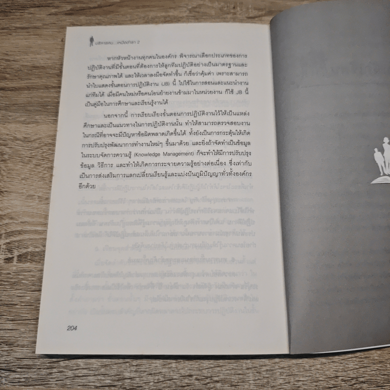 บริหารคนเหนือตำรา 2 - จารุนันท์ อิทธิอาวัชกุล