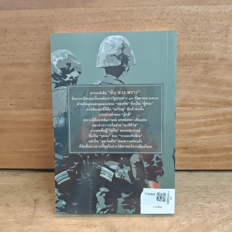 ในคืนยะเยือก 7 ขุนพลทักษิณใต้ปฏิบัติการ 'ลับ ลวง พราง' - อิศรินทร์, หทัยกาญจน์