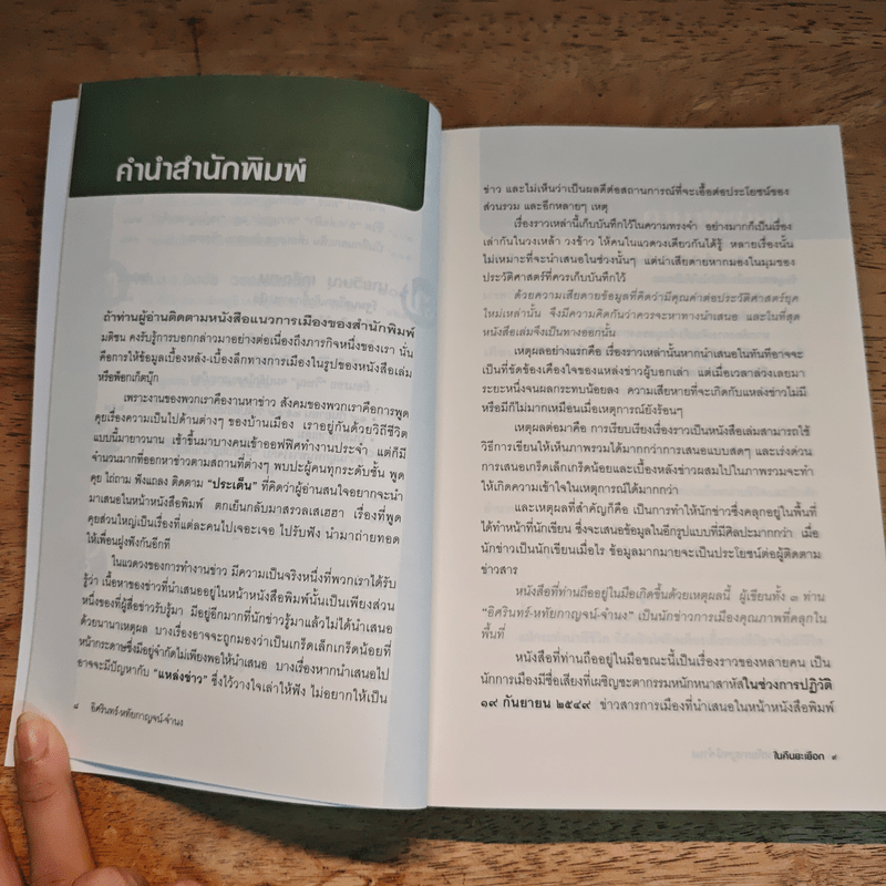 ในคืนยะเยือก 7 ขุนพลทักษิณใต้ปฏิบัติการ 'ลับ ลวง พราง' - อิศรินทร์, หทัยกาญจน์