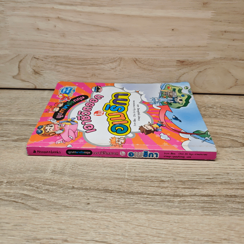 เอาชีวิตรอดในอเมริกา