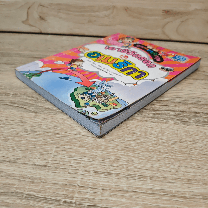 เอาชีวิตรอดในอเมริกา