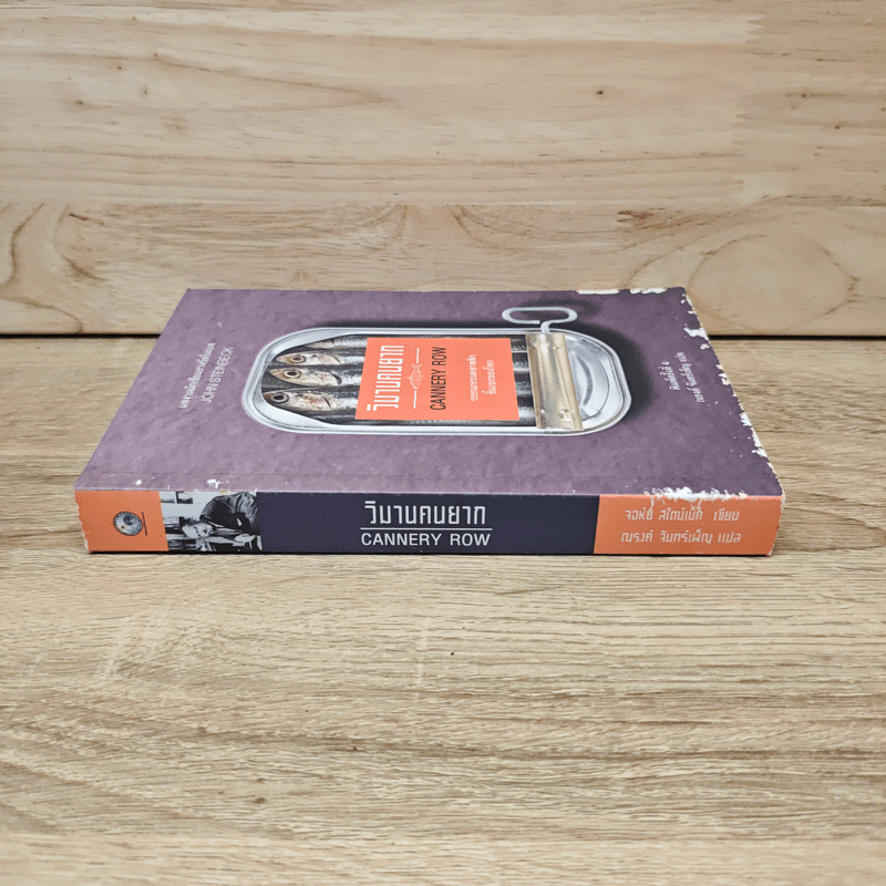 วิมานคนยาก - John Steinbeck (จอห์น สไตน์เบ็ก)