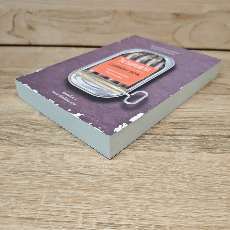 วิมานคนยาก - John Steinbeck (จอห์น สไตน์เบ็ก)