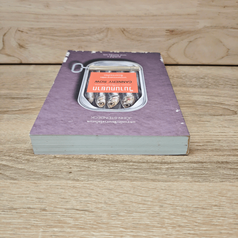 วิมานคนยาก - John Steinbeck (จอห์น สไตน์เบ็ก)