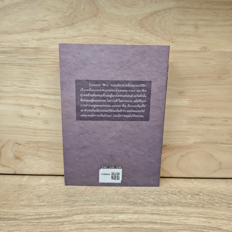 วิมานคนยาก - John Steinbeck (จอห์น สไตน์เบ็ก)