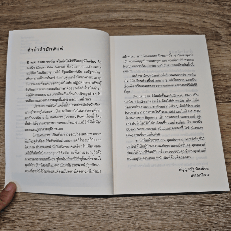 วิมานคนยาก - John Steinbeck (จอห์น สไตน์เบ็ก)