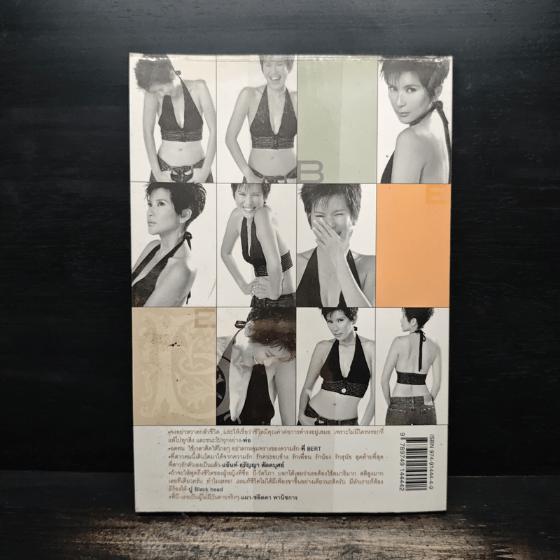 รักครบรส - บี วัลวิภา โยคะกุล