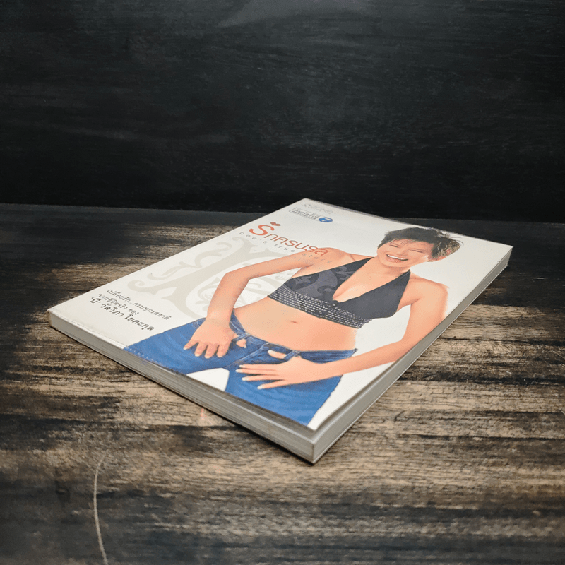 รักครบรส - บี วัลวิภา โยคะกุล