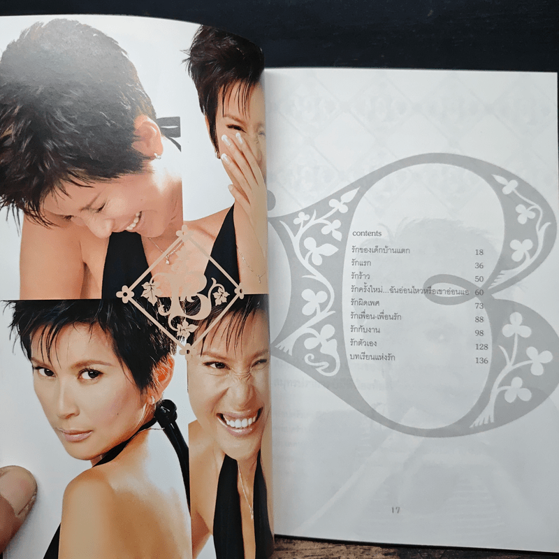 รักครบรส - บี วัลวิภา โยคะกุล