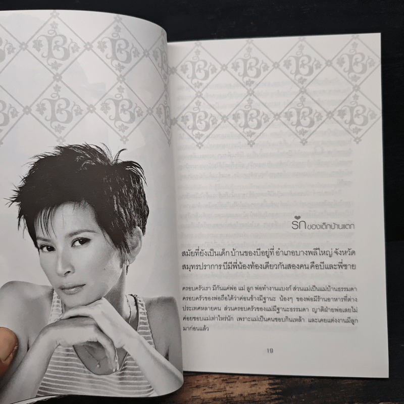 รักครบรส - บี วัลวิภา โยคะกุล