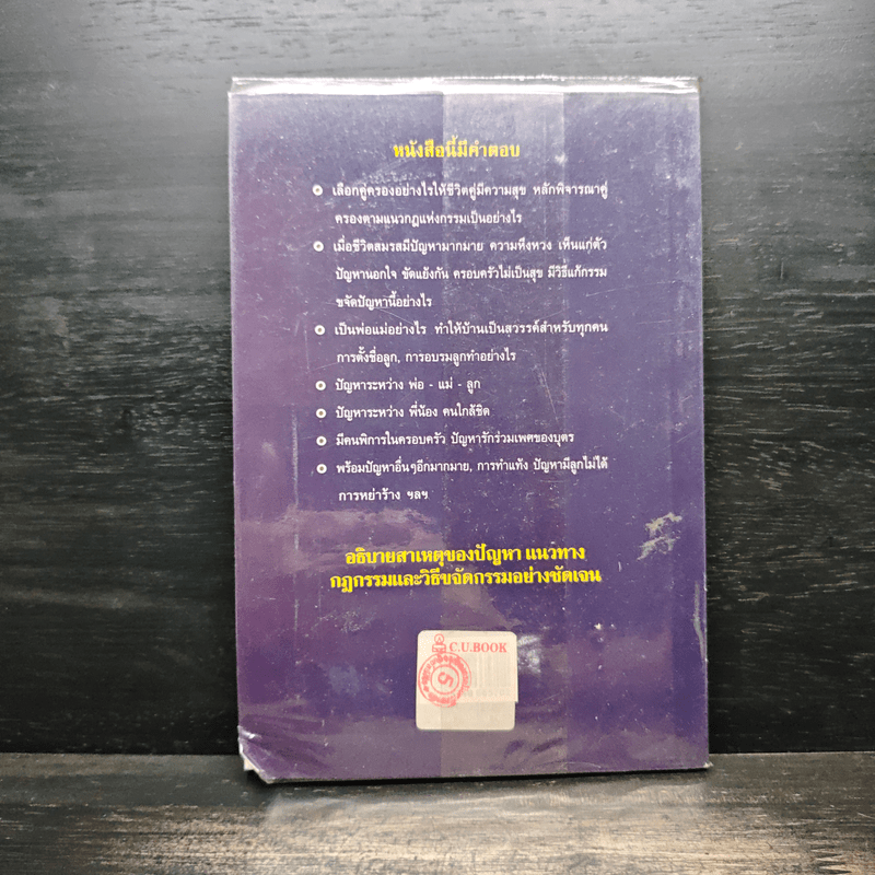 คู่ครอง/บ้าน/ปัญหาครอบครัว อานุภาพกฎแห่งกรรม - จักรพล ฉายกริช