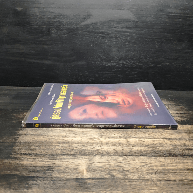 คู่ครอง/บ้าน/ปัญหาครอบครัว อานุภาพกฎแห่งกรรม - จักรพล ฉายกริช