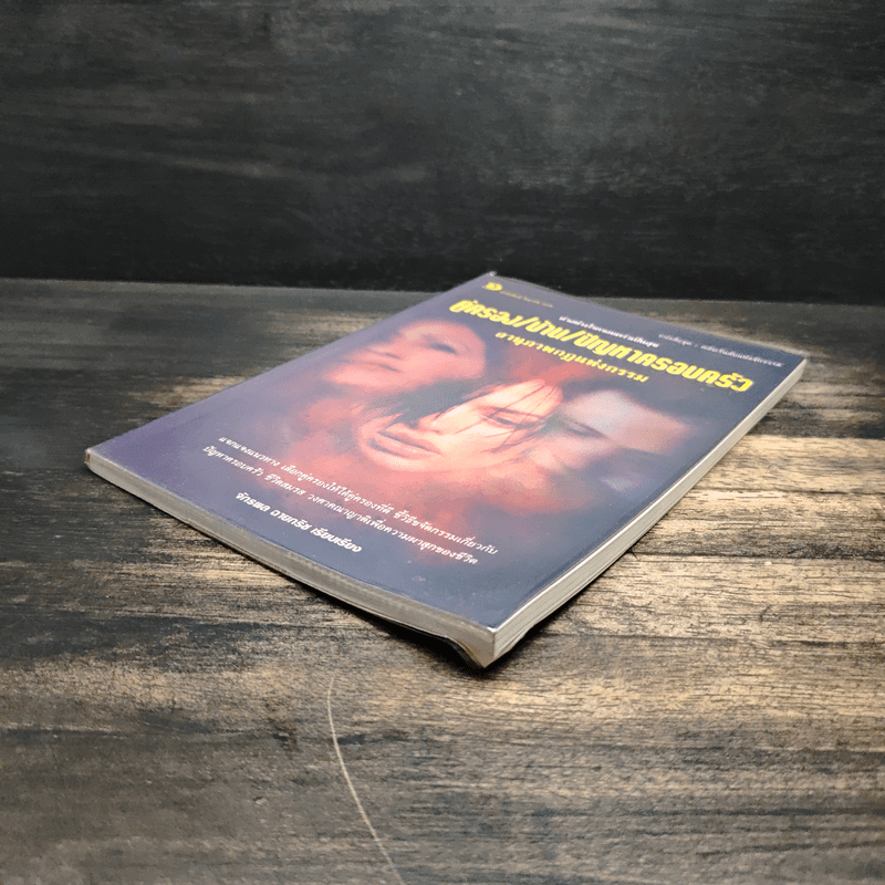 คู่ครอง/บ้าน/ปัญหาครอบครัว อานุภาพกฎแห่งกรรม - จักรพล ฉายกริช