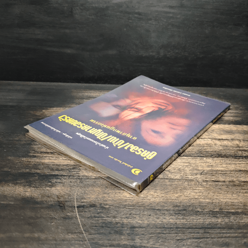 คู่ครอง/บ้าน/ปัญหาครอบครัว อานุภาพกฎแห่งกรรม - จักรพล ฉายกริช