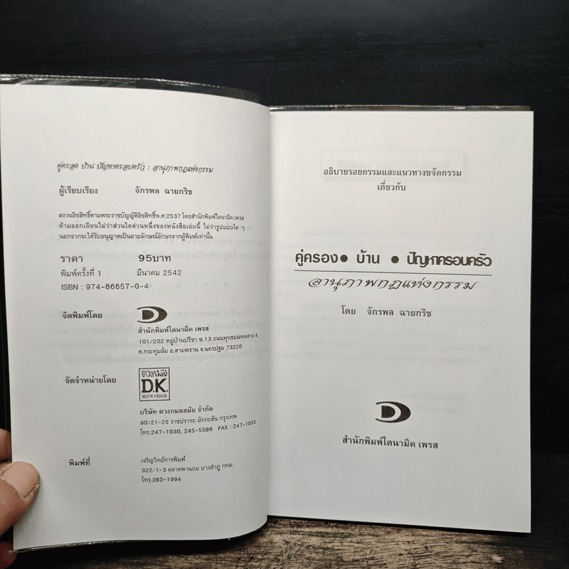คู่ครอง/บ้าน/ปัญหาครอบครัว อานุภาพกฎแห่งกรรม - จักรพล ฉายกริช