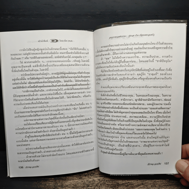 คู่ครอง/บ้าน/ปัญหาครอบครัว อานุภาพกฎแห่งกรรม - จักรพล ฉายกริช