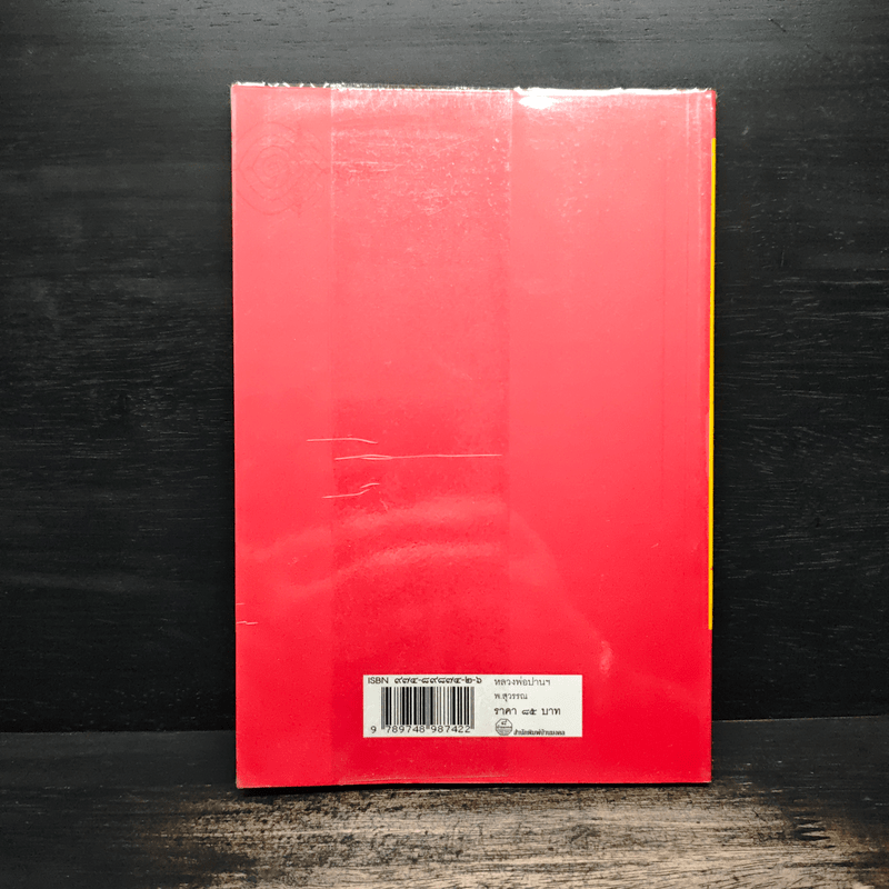 หลวงพ่อปานและวิธีสวดพระคาถาเสริมทรัพย์ - พ.สุวรรณ