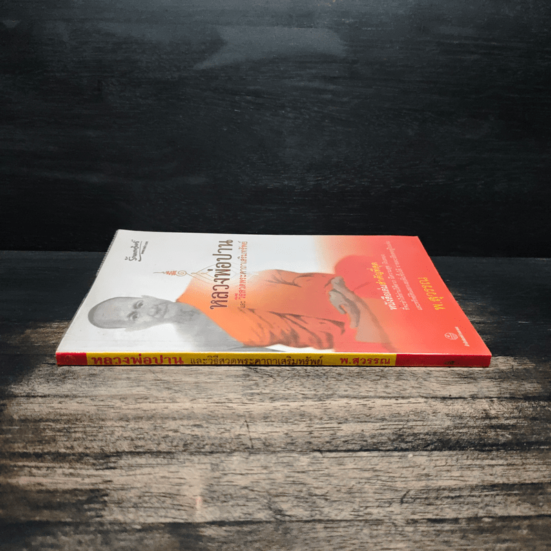 หลวงพ่อปานและวิธีสวดพระคาถาเสริมทรัพย์ - พ.สุวรรณ