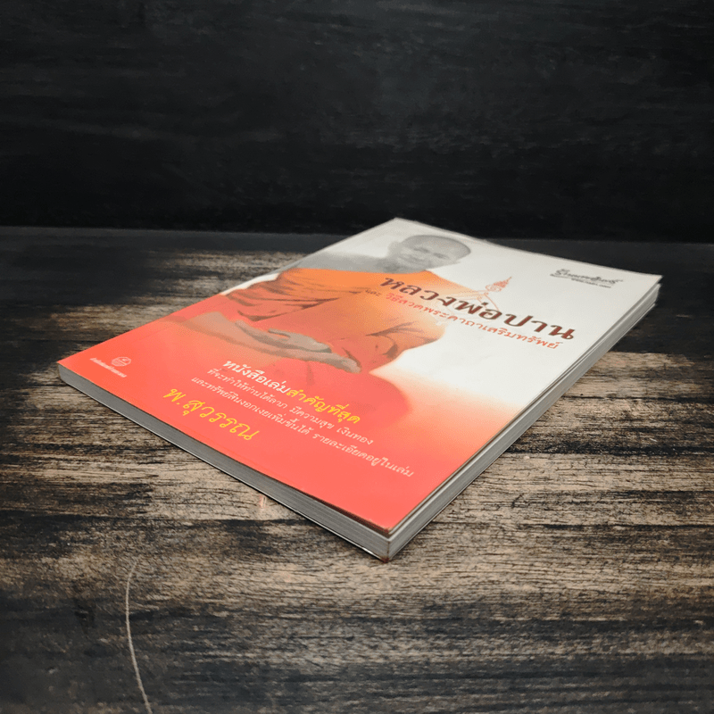 หลวงพ่อปานและวิธีสวดพระคาถาเสริมทรัพย์ - พ.สุวรรณ