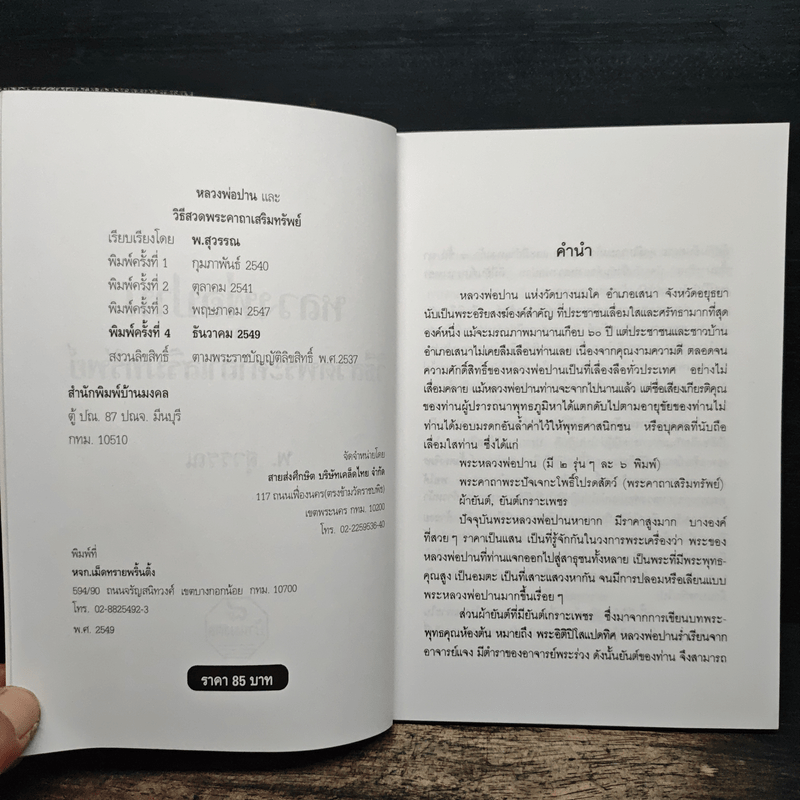 หลวงพ่อปานและวิธีสวดพระคาถาเสริมทรัพย์ - พ.สุวรรณ