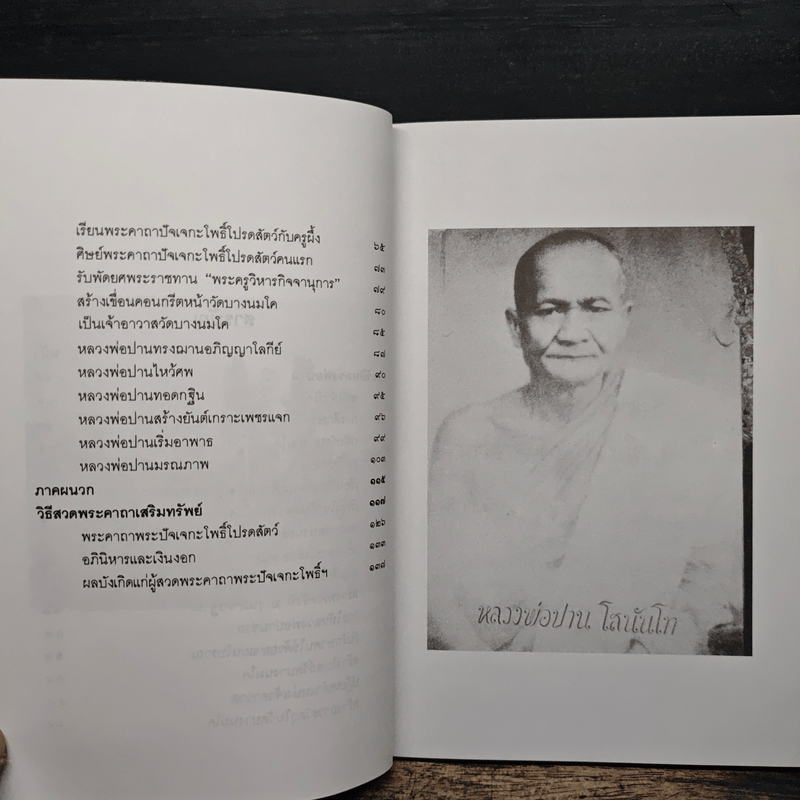 หลวงพ่อปานและวิธีสวดพระคาถาเสริมทรัพย์ - พ.สุวรรณ