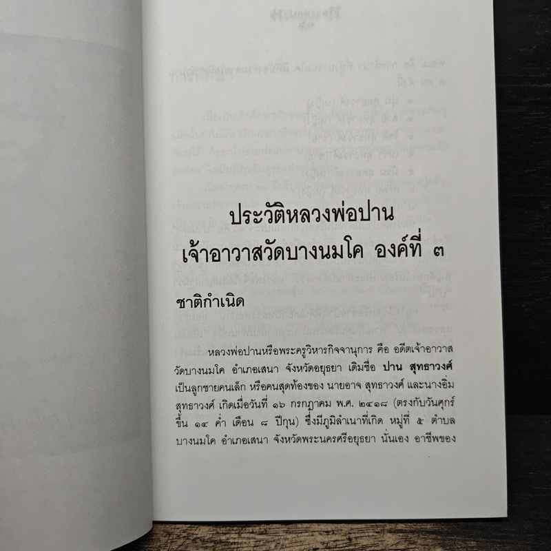 หลวงพ่อปานและวิธีสวดพระคาถาเสริมทรัพย์ - พ.สุวรรณ