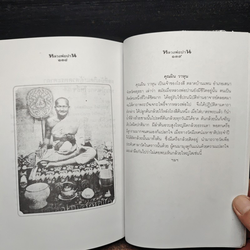 หลวงพ่อปานและวิธีสวดพระคาถาเสริมทรัพย์ - พ.สุวรรณ