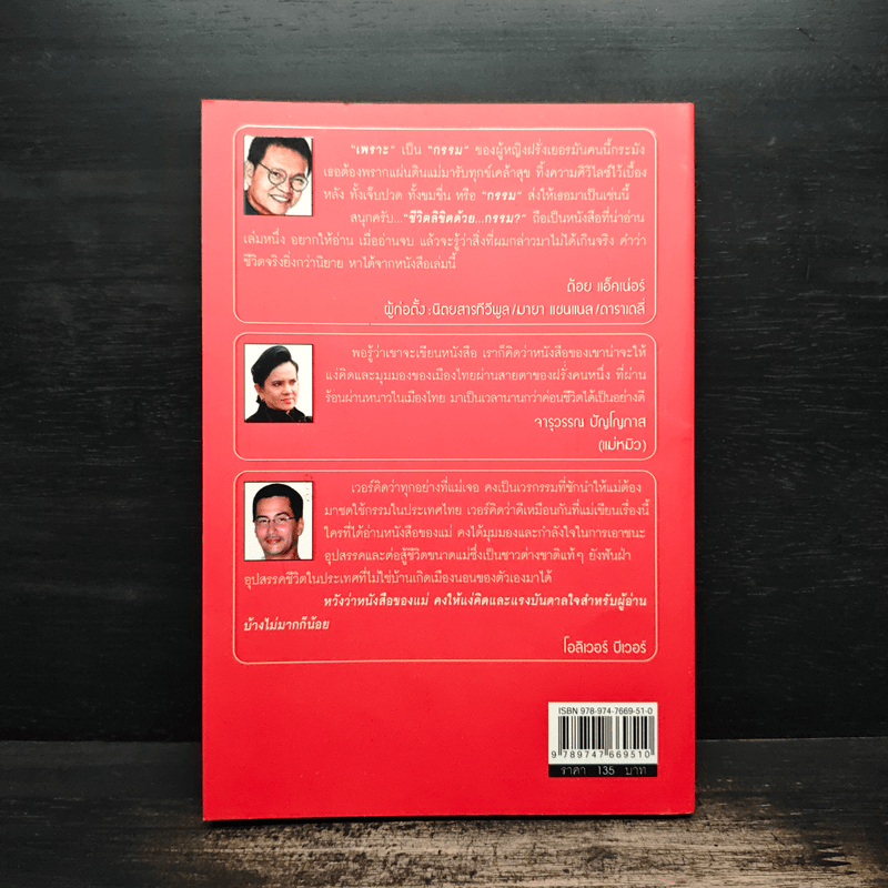 ชีวิตลิขิตด้วย...กรรม - คาริน บีเวอร์