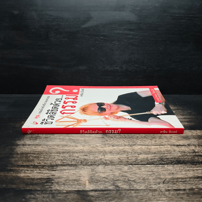 ชีวิตลิขิตด้วย...กรรม - คาริน บีเวอร์