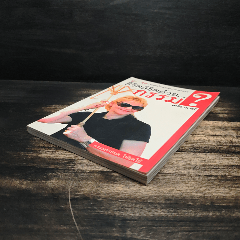 ชีวิตลิขิตด้วย...กรรม - คาริน บีเวอร์