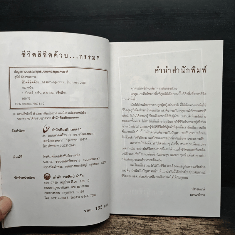 ชีวิตลิขิตด้วย...กรรม - คาริน บีเวอร์