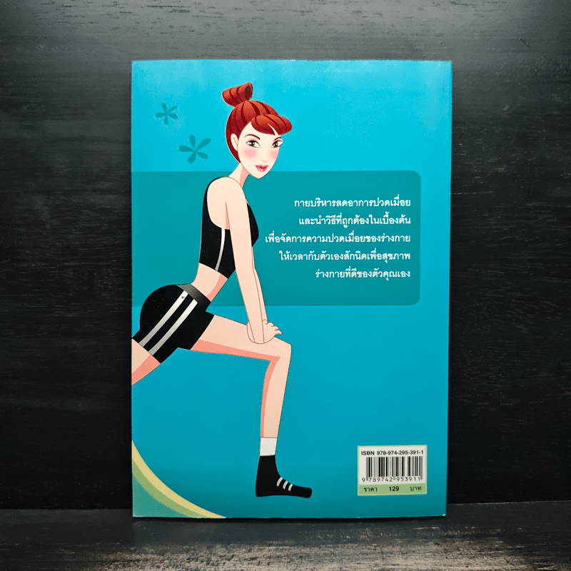 กายบริหารลดอาการปวดเมื่อย - ม.อึ้งอรุณ